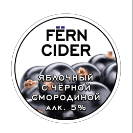 Сидр Fern Currant / Сидр Ферн смородина