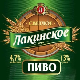 Лакинское