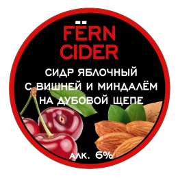 Сидр Fern Sweet Cherry Almond Caramel On Oak Chip / Сладкая вишня миндаль карамель на дубовой щепке
