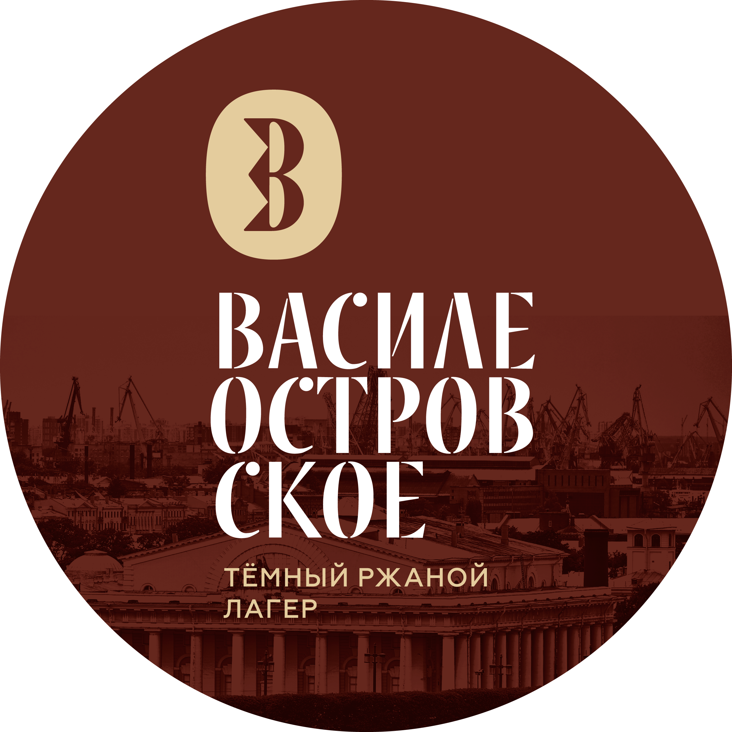 Василеостровское Темный Ржаной Лагер