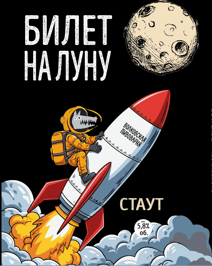 Волковская Билет На Луну
