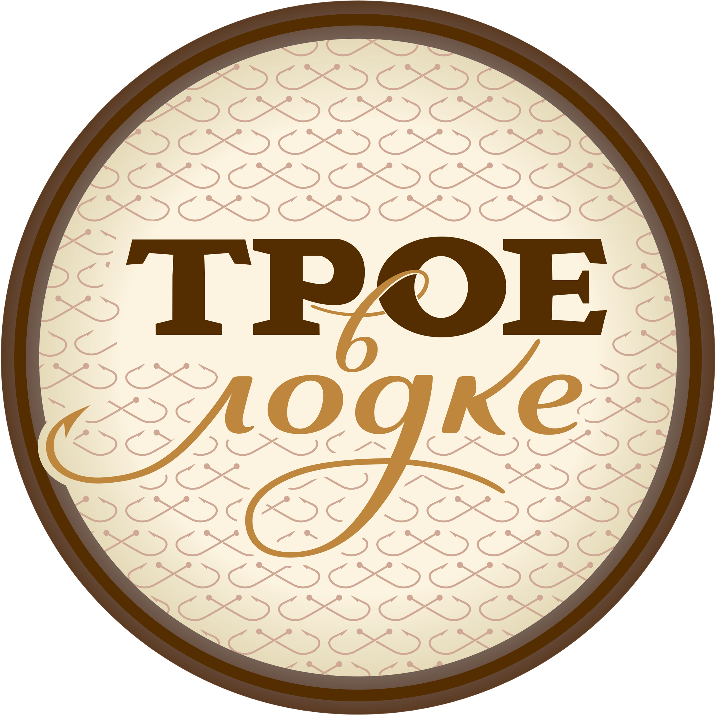 Трое в Лодке