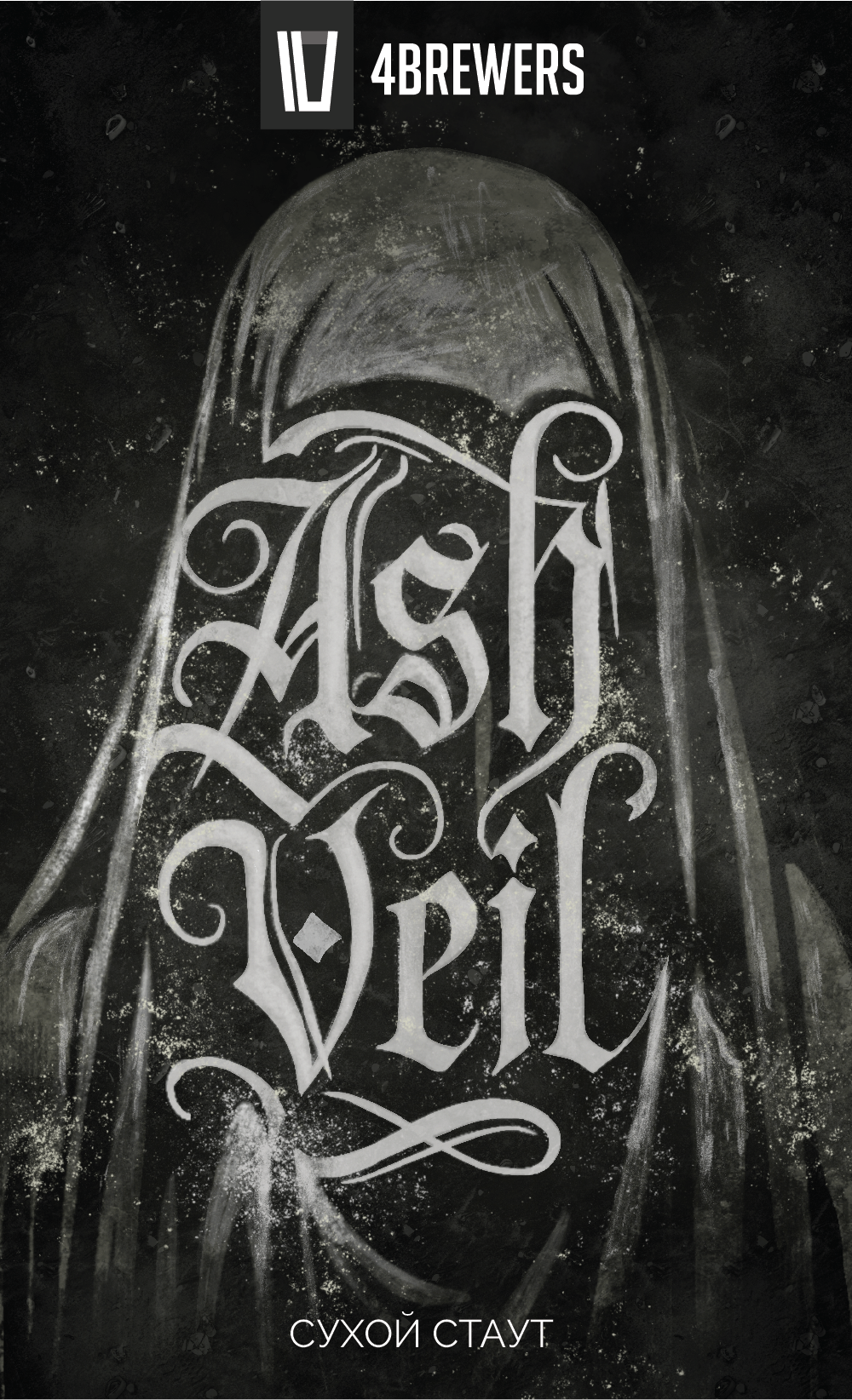 4Brewers Ash Veil / Пепельная вуаль