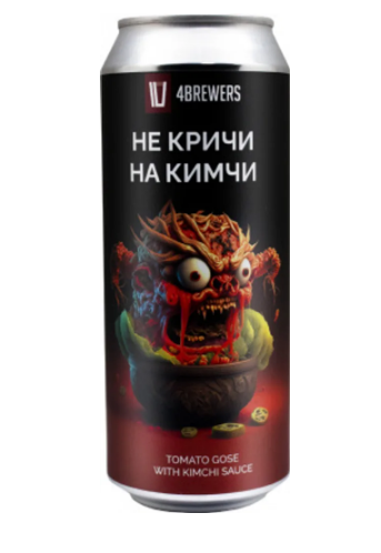 4Brewers Не Кричи На Кимчи 0,45 бан.