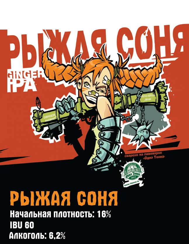 Одна Тонна Рыжая Соня