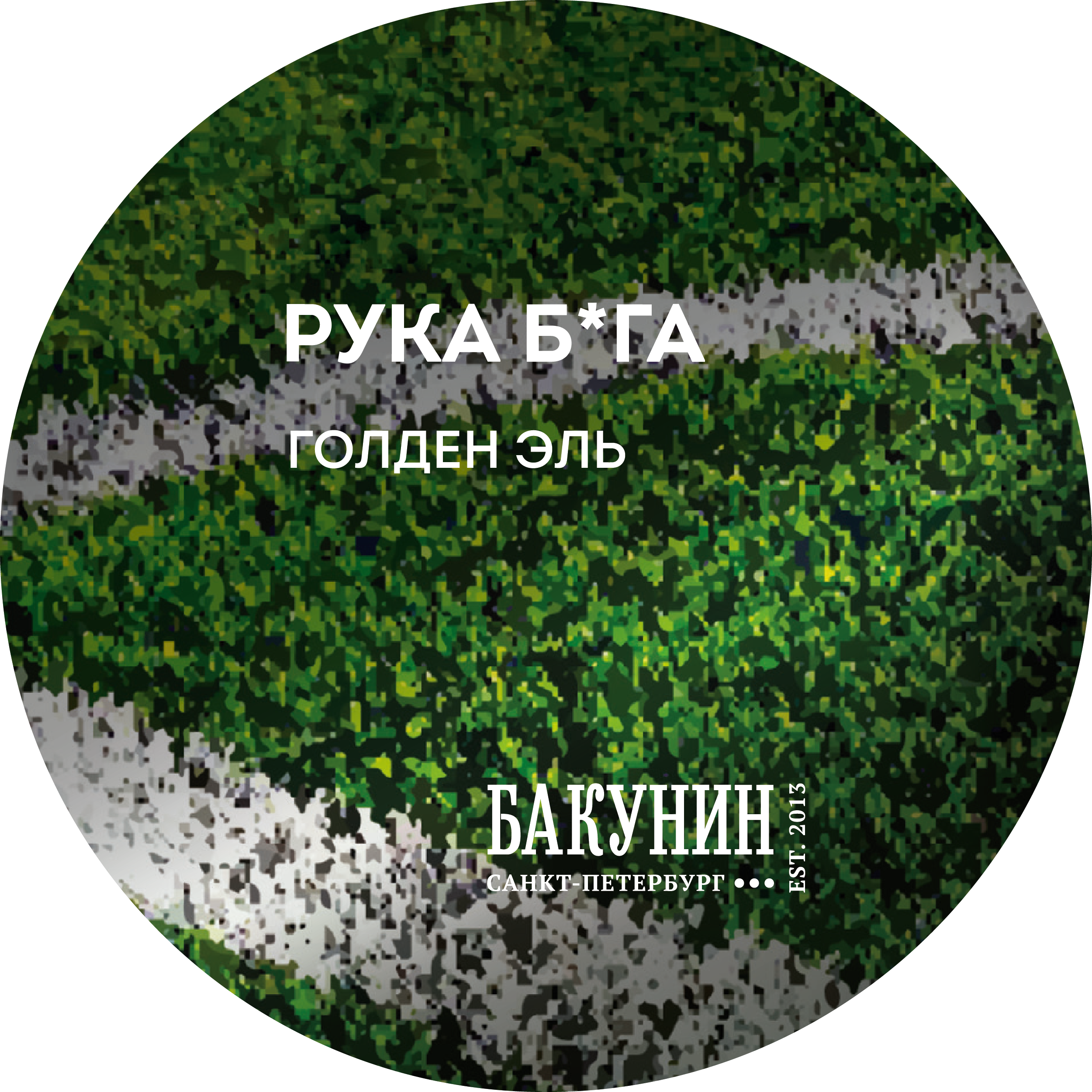Бакунин Рука Бога