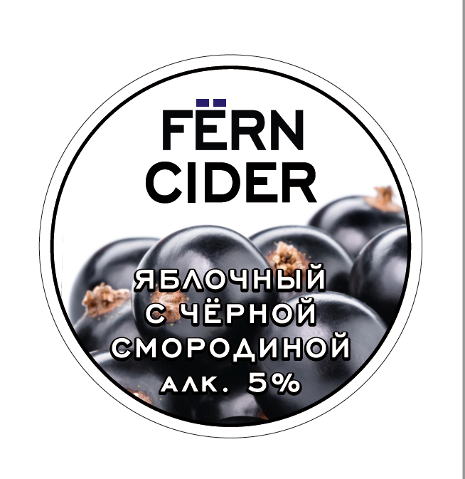 Сидр Fern Currant / Сидр Ферн смородина