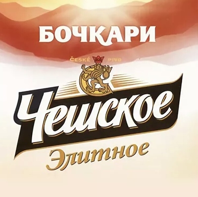Чешское Элитное