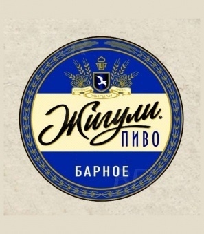 Жигули Барное Непастеризованное