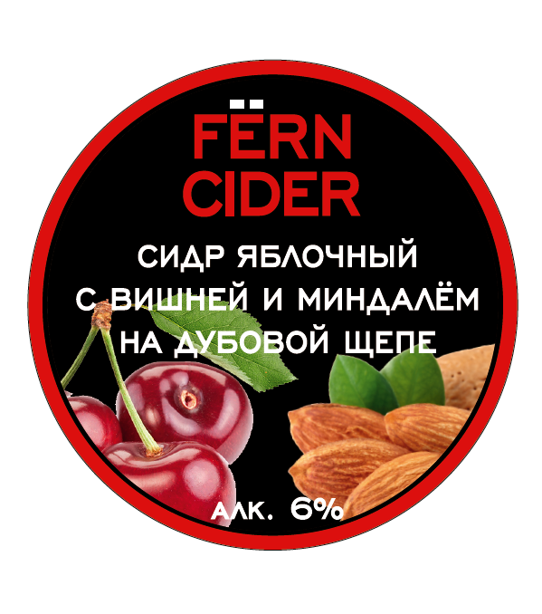 Сидр Fern Sweet Cherry Almond Caramel On Oak Chip / Сладкая вишня миндаль карамель на дубовой щепке