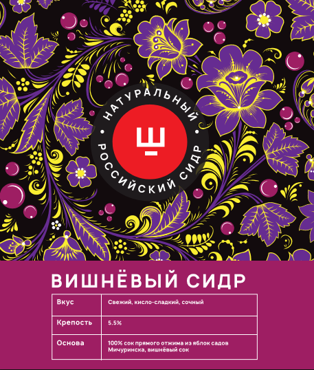 Сидр Ш Вишня