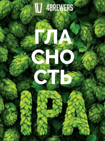 4Brewers Гласность IPA 