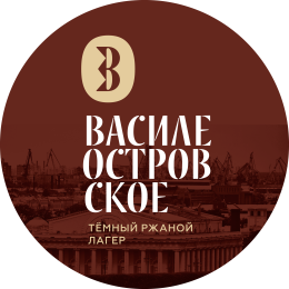 Василеостровское Темный Ржаной Лагер