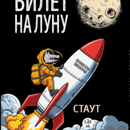 Волковская Билет На Луну