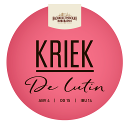 Василеостровская  Kriek De Lutin / Вишнёвое пиво Лютин