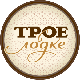 Трое в Лодке