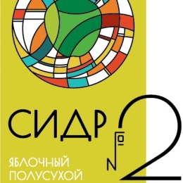 Сидр DaDa 2 Полусухой