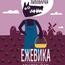 Волковская Ежевика