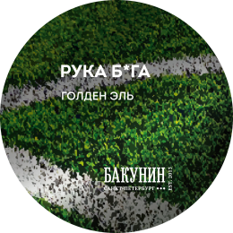 Бакунин Рука Бога