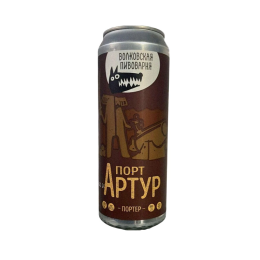 Волковская Порт Артур 0,45 бан.
