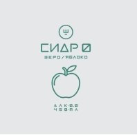 Сидр Ш Зеро Яблоко 0,45 бан. б/а