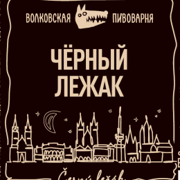 Черный Лежак