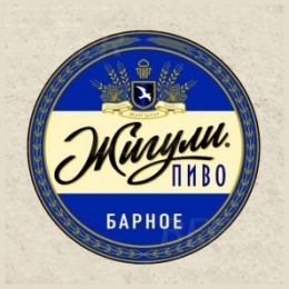 Жигули Барное Непастеризованное