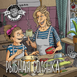 Hophead Рыбная Солянка 0,45 бан.