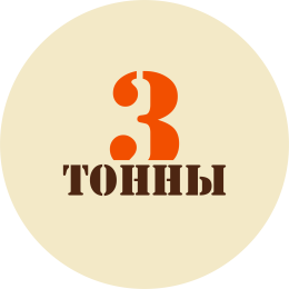 Три Тонны