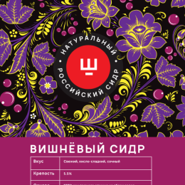 Сидр Ш Вишня