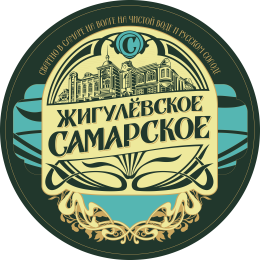 Жигулевское Самарское (НП)