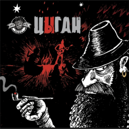 Hophead Цыган