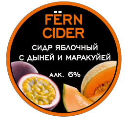 Сидр Fern Sweet Melon Passion Fruit / Сидр Ферн сладкая дыня маракуйя