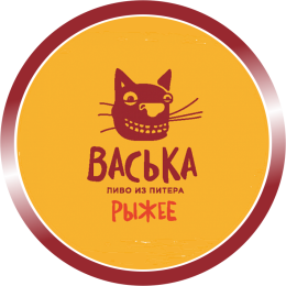 Васька Рыжее