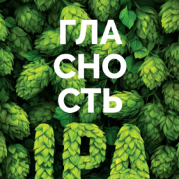 4Brewers Гласность IPA 